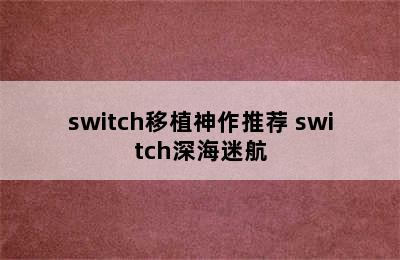 switch移植神作推荐 switch深海迷航